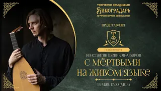 Творческое Объединение "Виноградарь" представляет концерт "С мёртвыми на живом языке"!