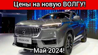 В России представили возрожденные автомобили Volga! Цены на новую Волгу!