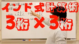 【インド式】3桁×3桁【算数】