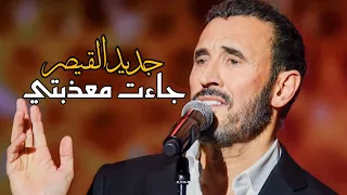 جديد كاظم الساهر / رائعة جاءت معذبتي .. أداء خرافي .. مهرجان الغناء بالفصحى 2023 ~