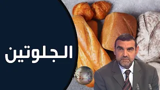 الجلوتين / مصادره + الأشخاص الأكثر حساسية له / د. محمد الفايد / نخل ورمان / dr mohamed faid