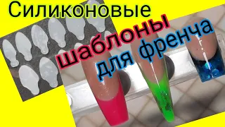 *553*Силиконовые шаблоны для френча с Алиэкспресс и WB.Протестируем?!/silicone templates for french