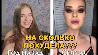 НА СКОЛЬКО ПОХУДЕЛА ЗА ГОД? [Красавица и Чудовище] (Выпуск 74)