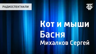 Сергей Михалков. Кот и мыши. Басня. Читает И.Ильинский