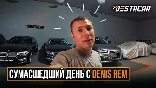 Сумасшедший день с Denis Rem