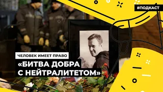 Общественные настроения после смерти Навального | Подкаст «Человек имеет право»