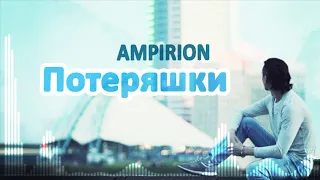 AMPIRION -  Потеряшки #ampirion