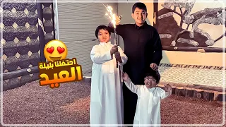 احتفلنا بليلة العيد وولعنا الالعاب النارية😎