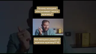 Почему женщина обесценивает своего мужчину?