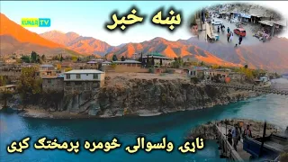 Nari district Kunar Afghanistan / ناړۍ ولسوالۍ څومره پرمختګ کړی/ناړۍ بازار/کونړ افغانستان