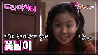 [드라마시티] 꽃님이|심은경 안문숙 이주실 권용운 KBS 2006.02.18. 방송