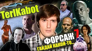 Реакция на обзор "Форсаж 7" от TerlKabot. Диалоги для школьников...