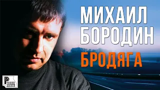 Михаил Бородин - Бродяга (Альбом 2010) | Русский Шансон