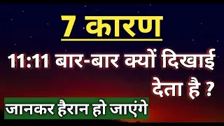 1111 बार बार क्यों दिखाई देता है 😱 l Angel Number 1111 Meaning in Hindi 🥰