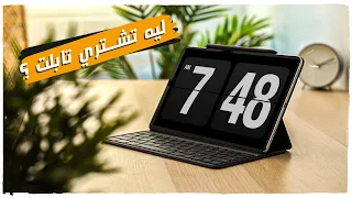 ليه تشتري تابلت ؟  - xiaomi pad 5 ✅