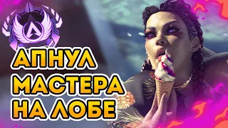 ФРАГМУВИ: Взял Мастера за 4 дня в Апексе / Diamond to Master Apex Legends / Апнул Мастера на Лобе