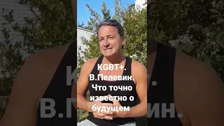 "KGBT+" Виктор Пелевин. Обзор книги.