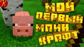 Мой Первый Майнкрафт(Minecraft)