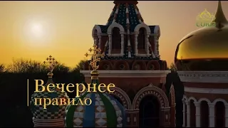 Вечернее правило. От Фоминой до Вознесения