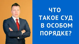 Особый порядок судебного разбирательства - Консультация адвоката по уголовным делам