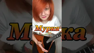 Мурка!!! ( Balalaika - mini cover - Elena Vorfolomeeva)