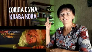 Клава Кока - Сошла с ума реакция мамы