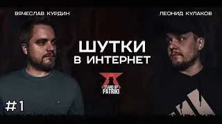 Лёня Кулаков и Слава Курдин | Шутки в Интернет.  StandUp PATRIKI