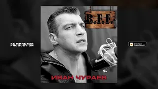 Иван Чураев - B.F.F. (Гимн мотоклуба Beef Fucken Face Murom)