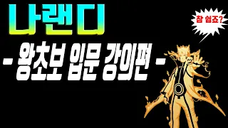 나랜디 - 입문자를 위한 초보자 공략 영상 ! !        -페피-