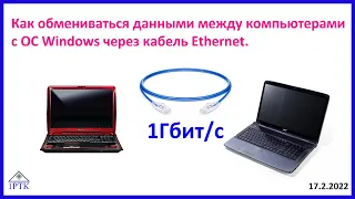 Как обмениваться данными между компьютерами с ОС Windows через кабель Ethernet.