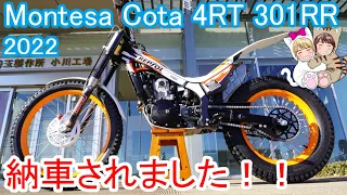 Montesa Cota 4RT 301RR Race Replica 2022 納車