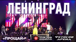 Ленинград - Прощай (Live, Владивосток, 17.04.2019)