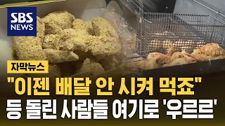 "이젠 배달 안 시켜 먹죠"...등 돌린 사람들 여기로 '우르르' (자막뉴스) / SBS