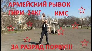 АРМЕЙСКИЙ РЫВОК ГИРИ 24кг   247раз. Аrmy snatch 24kg  KMS