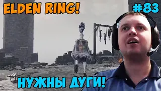 Папич играет в Elden Ring! Нужны дуги! 83