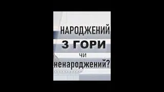 Як розпізнати Народження Згори?