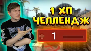 1 XП ЧЕЛЛЕНДЖ В CS:GO