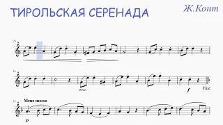 Ж.Конт - Тирольская серенада (минус)