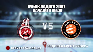 🏆КУБОК ЛАДОГИ 2007🥅  СПАРТАК 🆚 ЮПИТЕР⏰ НАЧАЛО В 08:00📍 Арена «ХОРС»