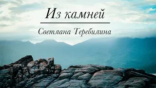 "Из камней" / христианские стихи / Светлана Теребилина (стих 2018)