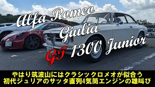 【同乗／試乗編】初代ジュリアの2ドアクーペ　GIULIA GT1300 Junior 　電子制御やアシストだらけの現代車では絶対に味わえない、自分で車を操る本当の車の楽しみがクラシックカーには有る！