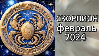 гороскоп СКОРПИОН февраль 2024