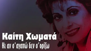 Καίτη Χωματά - Κι αν σ'αγαπώ δεν σ'ορίζω (Single//Official Audio)