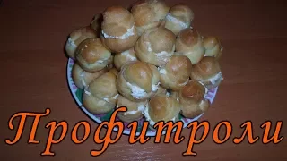 Профитроли закусочные с сырной начинкой. Заварное тесто рецепт. How to Make Profiteroles