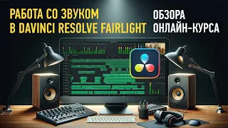 Обзор курса «Работа со звуком в DaVinci Resolve Fairlight». Артур Орлов