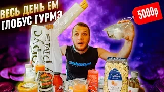Весь день Ем продукты Глобус Гурмэ Самый Дорогой магазин в России