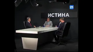 Сергей Мишин и Вадим Фотеску в программе ИСТИНА