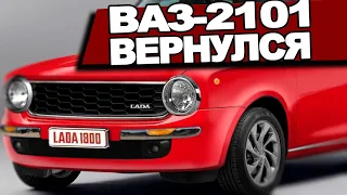 Все новое-забытое старое: ВАЗ-2101 «Копейка» 2023 на базе LADA Vesta NG - АвтоВАЗ, серьезно?