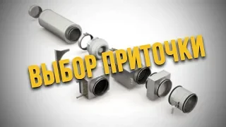 ВЫБОР ПРИТОЧНОЙ ВЕНТИЛЯЦИИ. НАБОРНАЯ ИЛИ МОНОБЛОК.