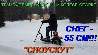 Трансформер NEXT 1 на колесе СПАРКА. Часть1. СНОУСКУТ